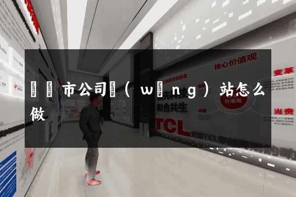 啟東市公司網(wǎng)站怎么做