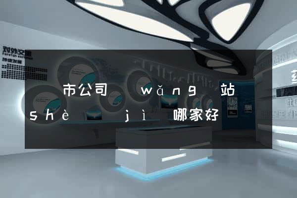 啟東市公司網(wǎng)站設(shè)計(jì)哪家好