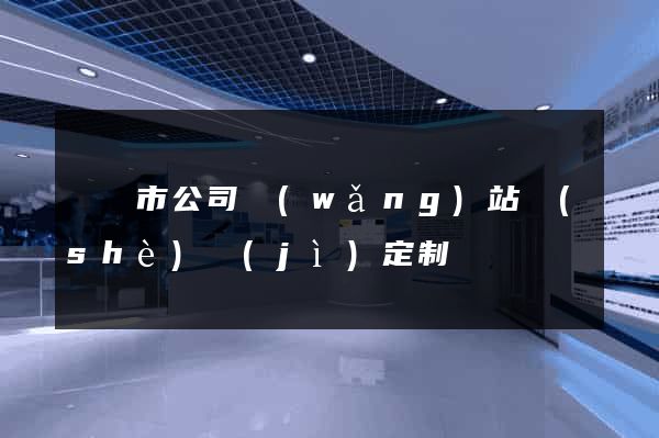 啟東市公司網(wǎng)站設(shè)計(jì)定制