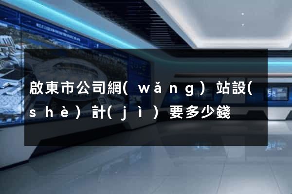 啟東市公司網(wǎng)站設(shè)計(jì)要多少錢