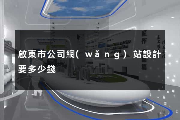 啟東市公司網(wǎng)站設計要多少錢