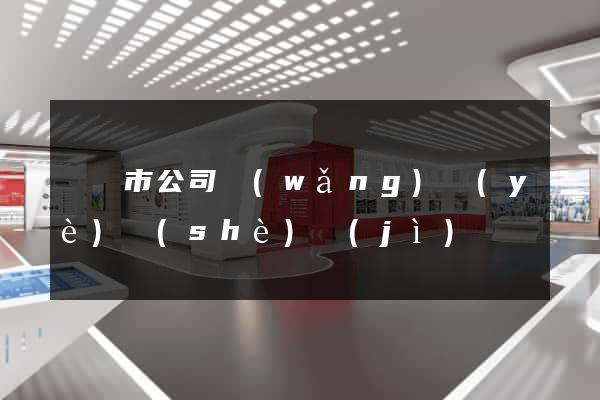 啟東市公司網(wǎng)頁(yè)設(shè)計(jì)