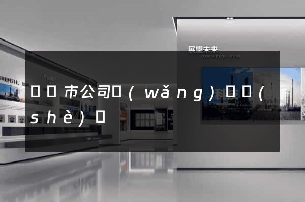 啟東市公司網(wǎng)頁設(shè)計