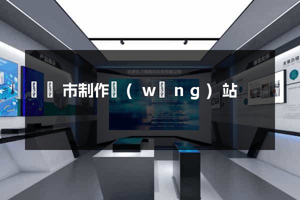啟東市制作網(wǎng)站