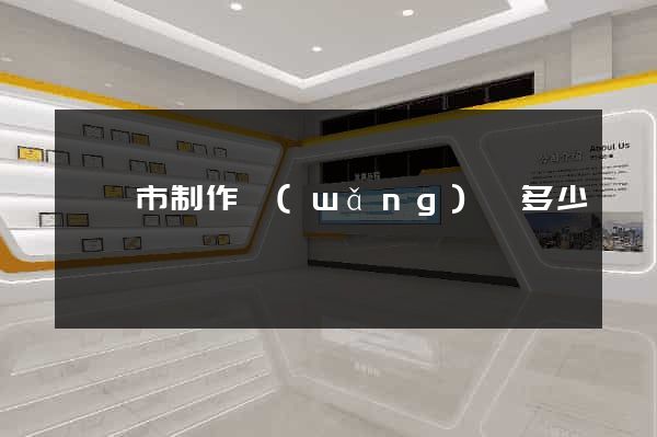 啟東市制作網(wǎng)頁多少錢
