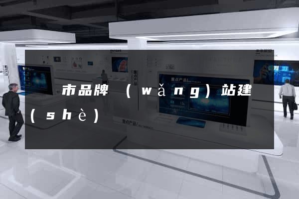 啟東市品牌網(wǎng)站建設(shè)