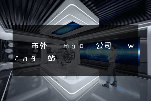 啟東市外貿(mào)公司網(wǎng)站