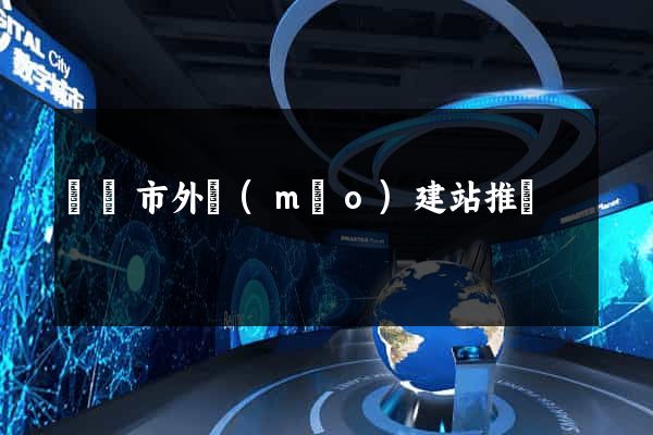 啟東市外貿(mào)建站推廣