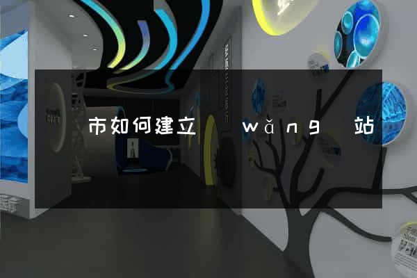啟東市如何建立網(wǎng)站