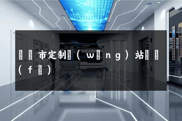 啟東市定制網(wǎng)站開發(fā)