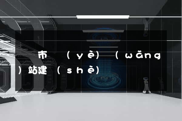 啟東市專業(yè)網(wǎng)站建設(shè)