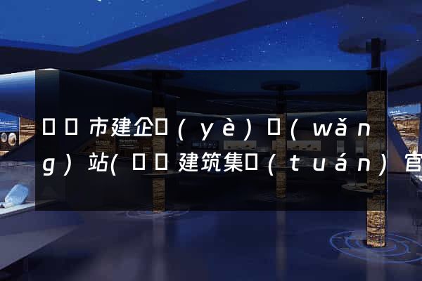 啟東市建企業(yè)網(wǎng)站(啟東建筑集團(tuán)官網(wǎng))