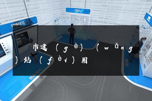 啟東市建個(gè)網(wǎng)站費(fèi)用