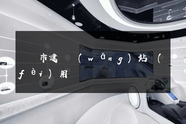 啟東市建個網(wǎng)站費(fèi)用