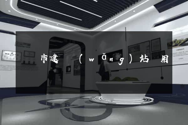 啟東市建個網(wǎng)站費用