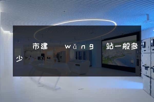 啟東市建網(wǎng)站一般多少錢
