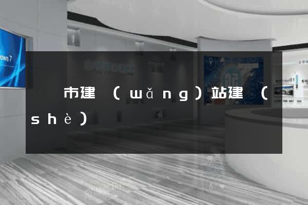 啟東市建網(wǎng)站建設(shè)