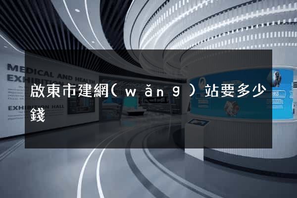 啟東市建網(wǎng)站要多少錢