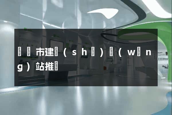 啟東市建設(shè)網(wǎng)站推廣