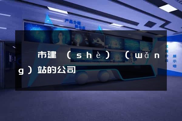 啟東市建設(shè)網(wǎng)站的公司