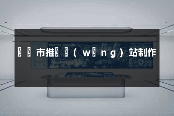 啟東市推廣網(wǎng)站制作