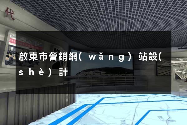 啟東市營銷網(wǎng)站設(shè)計