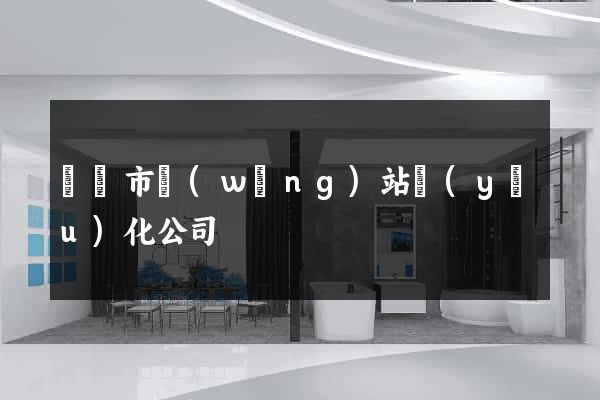 啟東市網(wǎng)站優(yōu)化公司