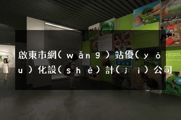啟東市網(wǎng)站優(yōu)化設(shè)計(jì)公司