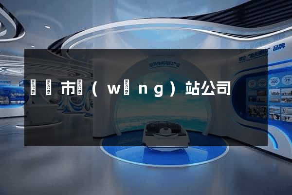 啟東市網(wǎng)站公司