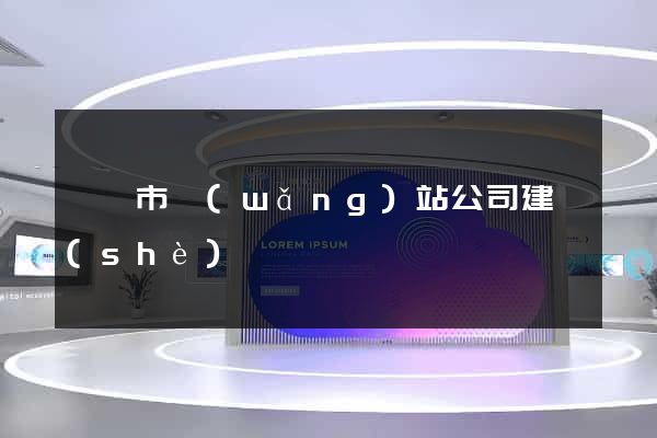 啟東市網(wǎng)站公司建設(shè)