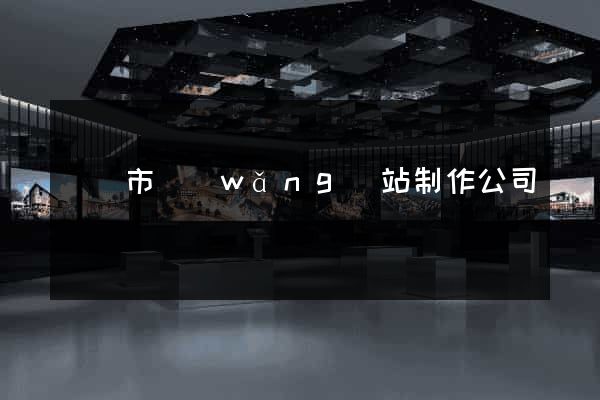 啟東市網(wǎng)站制作公司