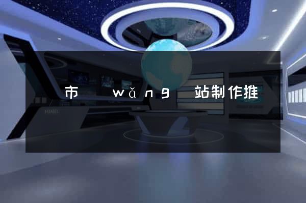 啟東市網(wǎng)站制作推廣