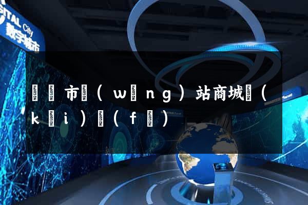 啟東市網(wǎng)站商城開(kāi)發(fā)
