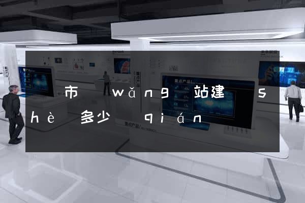 啟東市網(wǎng)站建設(shè)多少錢(qián)