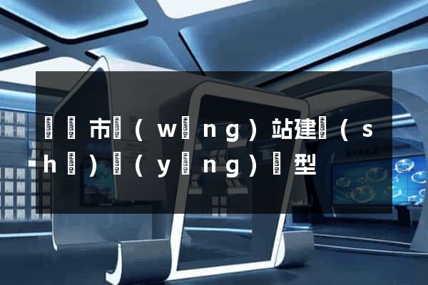 啟東市網(wǎng)站建設(shè)營(yíng)銷型