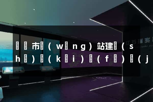啟東市網(wǎng)站建設(shè)開(kāi)發(fā)價(jià)格