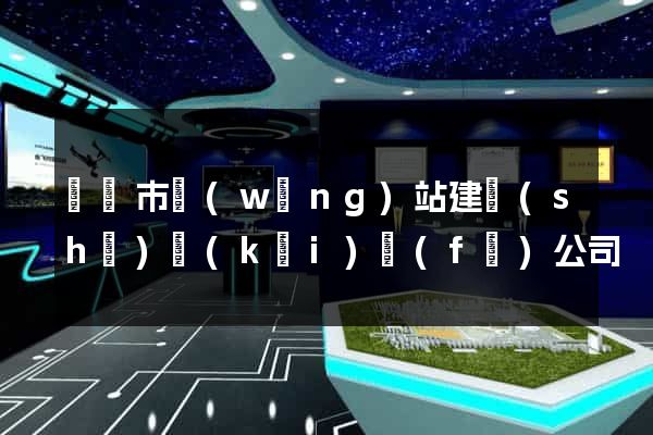 啟東市網(wǎng)站建設(shè)開(kāi)發(fā)公司