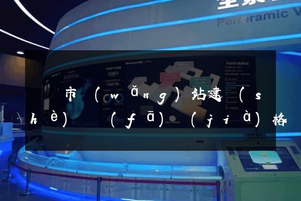 啟東市網(wǎng)站建設(shè)開發(fā)價(jià)格
