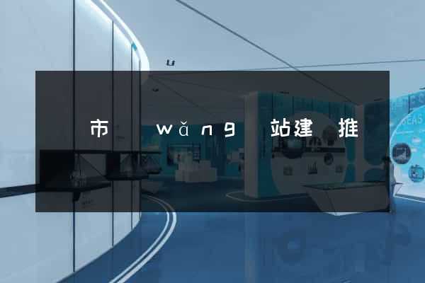 啟東市網(wǎng)站建設推廣