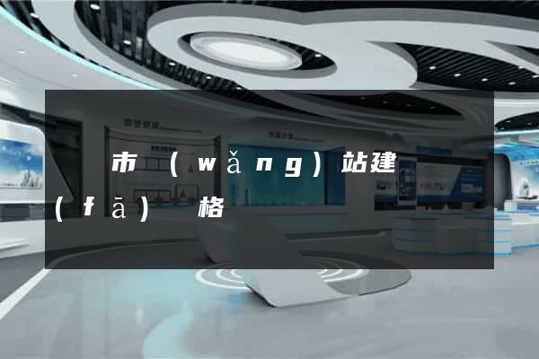 啟東市網(wǎng)站建設開發(fā)價格