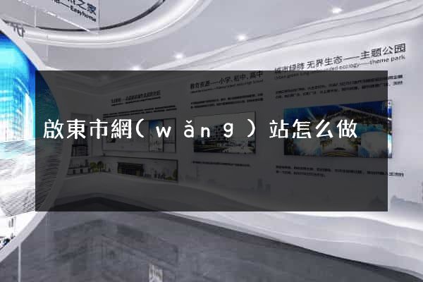啟東市網(wǎng)站怎么做