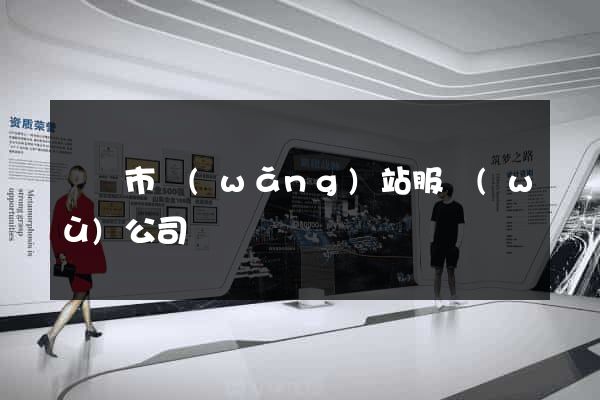 啟東市網(wǎng)站服務(wù)公司