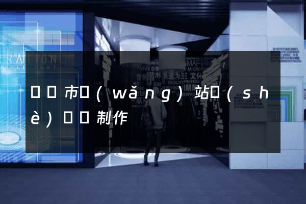 啟東市網(wǎng)站設(shè)計與制作