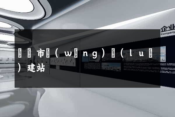 啟東市網(wǎng)絡(luò)建站