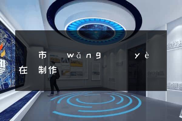 啟東市網(wǎng)頁(yè)在線制作