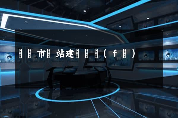 啟東市網站建設開發(fā)