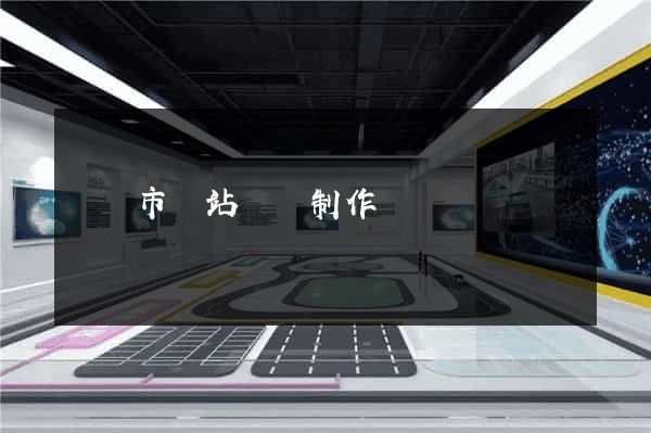 啟東市網站設計制作