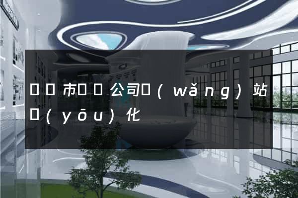 啟東市設計公司網(wǎng)站優(yōu)化