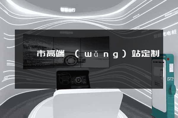 啟東市高端網(wǎng)站定制