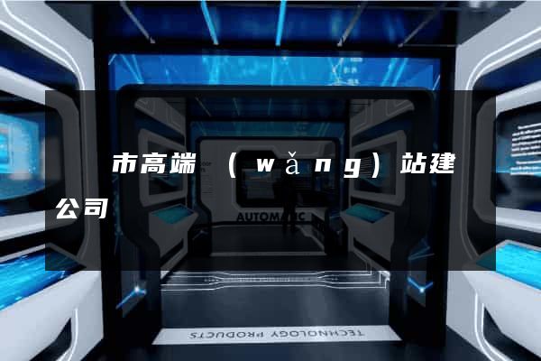 啟東市高端網(wǎng)站建設公司